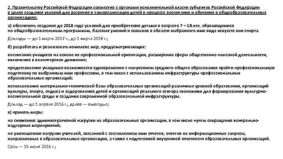 2. Правительству Российской Федерации совместно с органами исполнительной власти субъектов Российской Федерации в целях