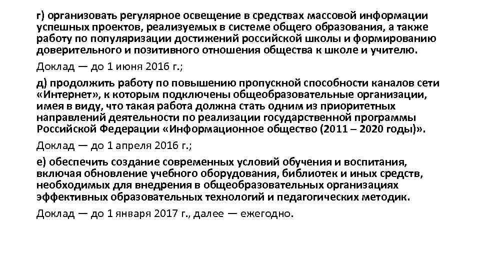 г) организовать регулярное освещение в средствах массовой информации успешных проектов, реализуемых в системе общего