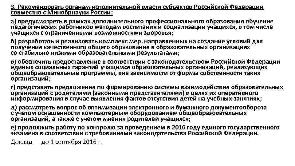 3. Рекомендовать органам исполнительной власти субъектов Российской Федерации совместно с Минобрнауки России: а) предусмотреть