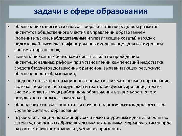 задачи в сфере образования • • • обеспечение открытости системы образования посредством развития институтов