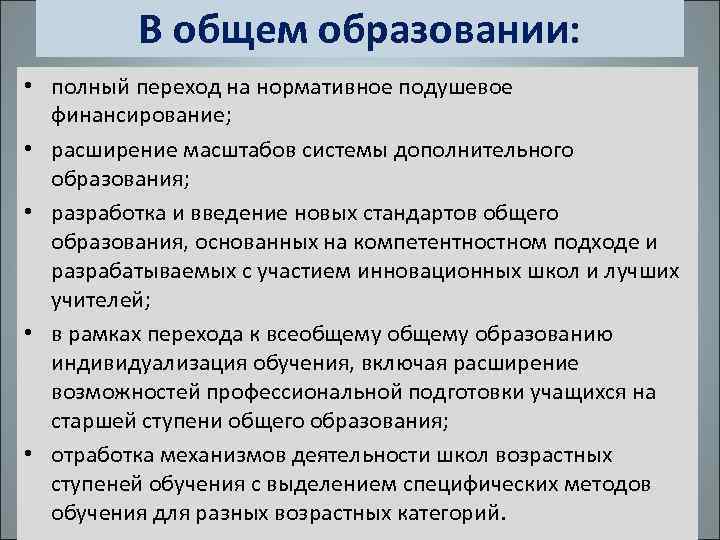 В общем образовании: • полный переход на нормативное подушевое финансирование; • расширение масштабов системы