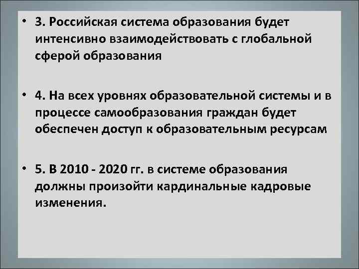  • 3. Российская система образования будет интенсивно взаимодействовать с глобальной сферой образования •