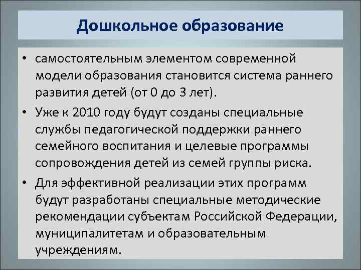 Дошкольное образование • самостоятельным элементом современной модели образования становится система раннего развития детей (от