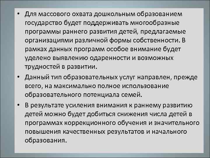  • Для массового охвата дошкольным образованием государство будет поддерживать многообразные программы раннего развития