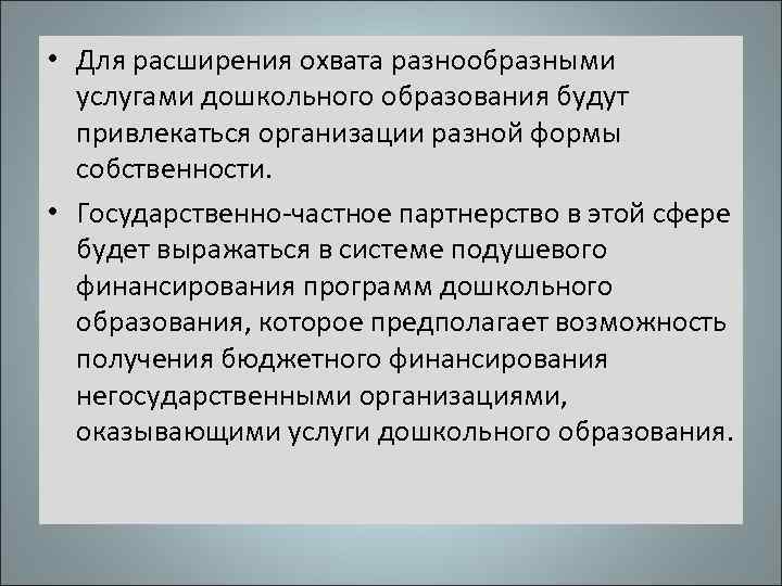  • Для расширения охвата разнообразными услугами дошкольного образования будут привлекаться организации разной формы