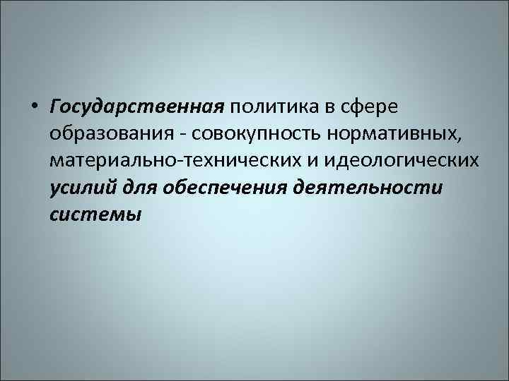 Правовые аспекты государственной политики в области образования презентация