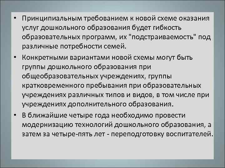  • Принципиальным требованием к новой схеме оказания услуг дошкольного образования будет гибкость образовательных