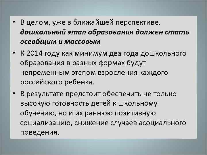  • В целом, уже в ближайшей перспективе. дошкольный этап образования должен стать всеобщим