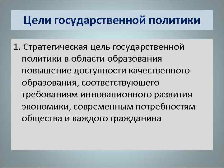 Цели государственной политики 1. Стратегическая цель государственной политики в области образования повышение доступности качественного