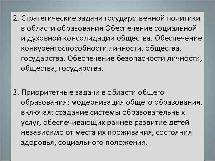 2. Стратегические задачи государственной политики в области образования Обеспечение социальной и духовной консолидации общества.