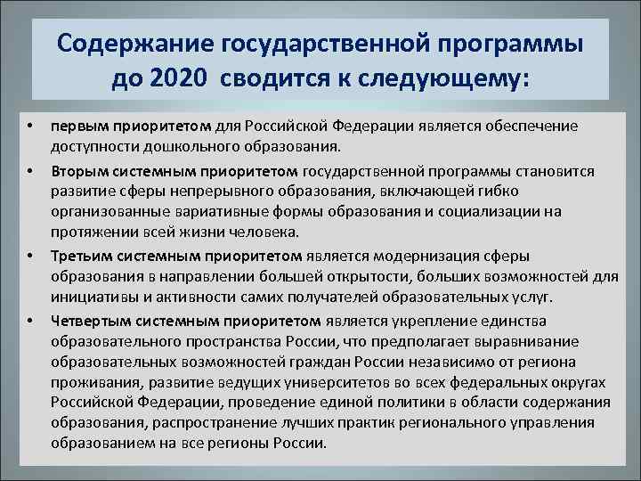 Содержание государственной программы до 2020 сводится к следующему: • • первым приоритетом для Российской