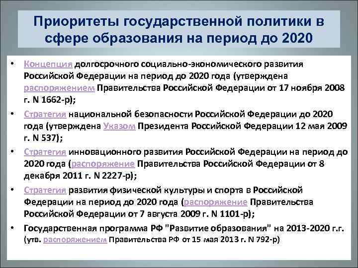 Приоритеты государственной политики в сфере образования на период до 2020 • Концепция долгосрочного социально-экономического