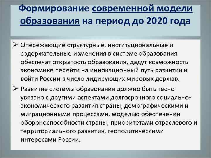 Формирование современной модели образования на период до 2020 года Ø Опережающие структурные, институциональные и