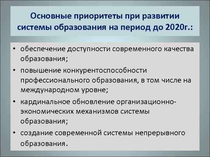 Основные приоритеты при развитии системы образования на период до 2020 г. : • обеспечение