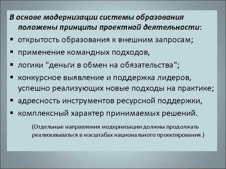 В основе модернизации системы образования положены принципы проектной деятельности: § открытость образования к внешним