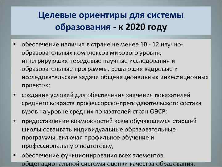 Целевые ориентиры для системы образования - к 2020 году • обеспечение наличия в стране