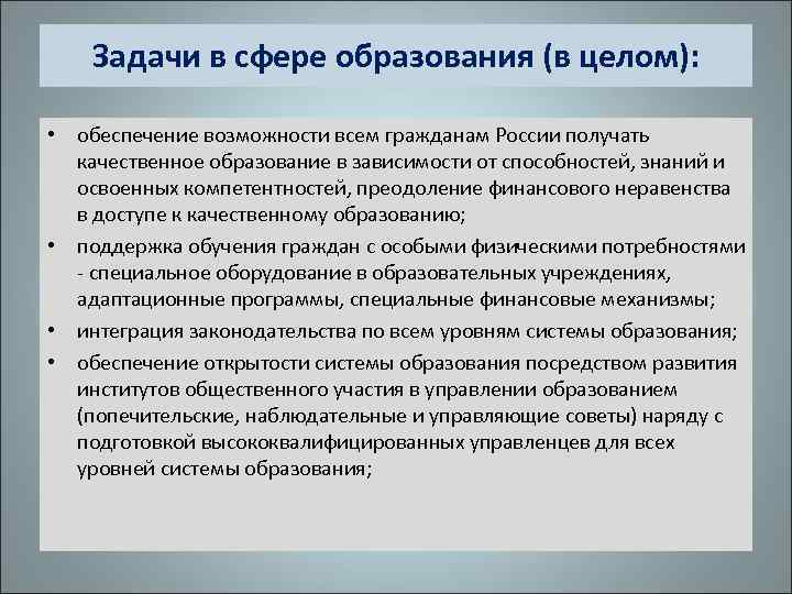 Задачи в сфере образования (в целом): • обеспечение возможности всем гражданам России получать качественное