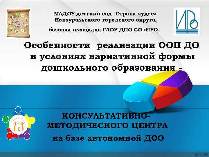 МАДОУ детский сад «Страна чудес» Новоуральского городского округа, базовая площадка ГАОУ ДПО СО «ИРО»