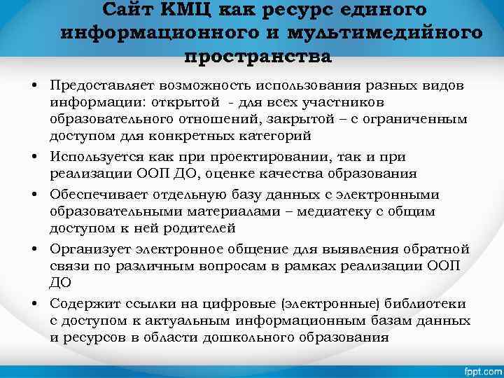 Сайт КМЦ как ресурс единого информационного и мультимедийного пространства • Предоставляет возможность использования разных