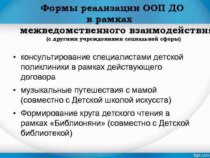 Формы реализации ООП ДО в рамках межведомственного взаимодействия (с другими учреждениями социальной сферы) •