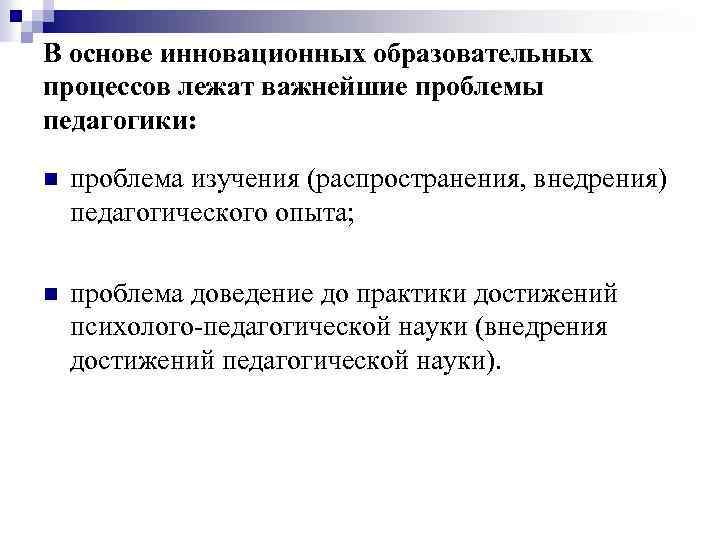 В основе инновационных образовательных процессов лежат важнейшие проблемы педагогики: n проблема изучения (распространения, внедрения)