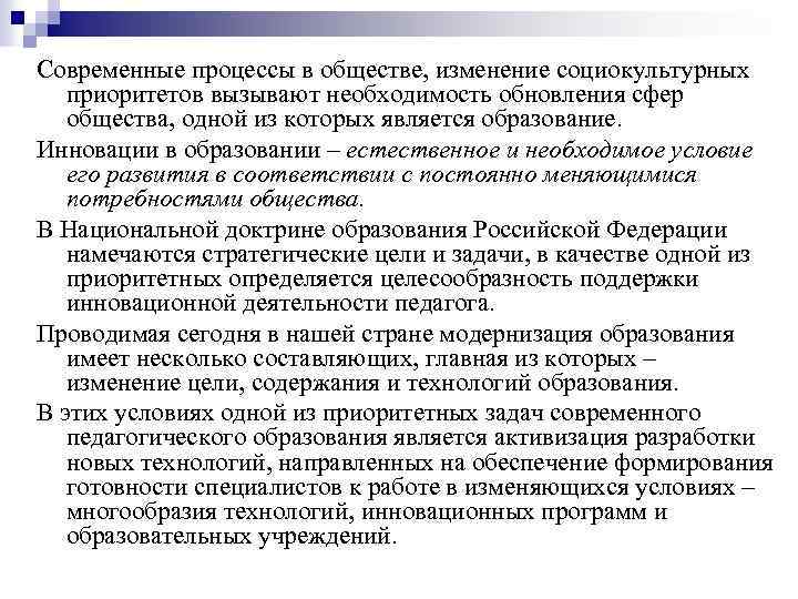 Современные процессы в обществе, изменение социокультурных приоритетов вызывают необходимость обновления сфер общества, одной из