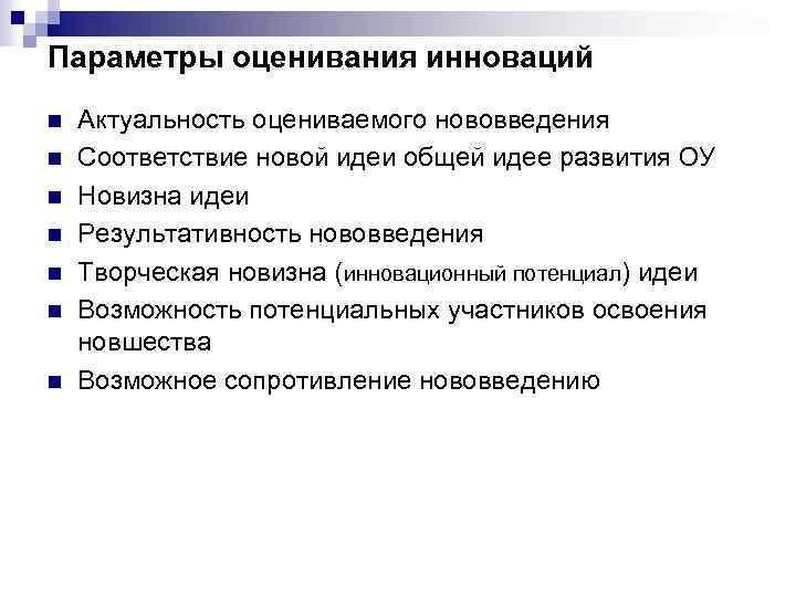 Критерии оценки инновационной эффективности. Параметры оценки проекта. Параметры оценивания. Характеристики и критерии оценки инноваций.. Параметры оценки работы.