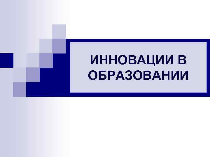 ИННОВАЦИИ В ОБРАЗОВАНИИ 