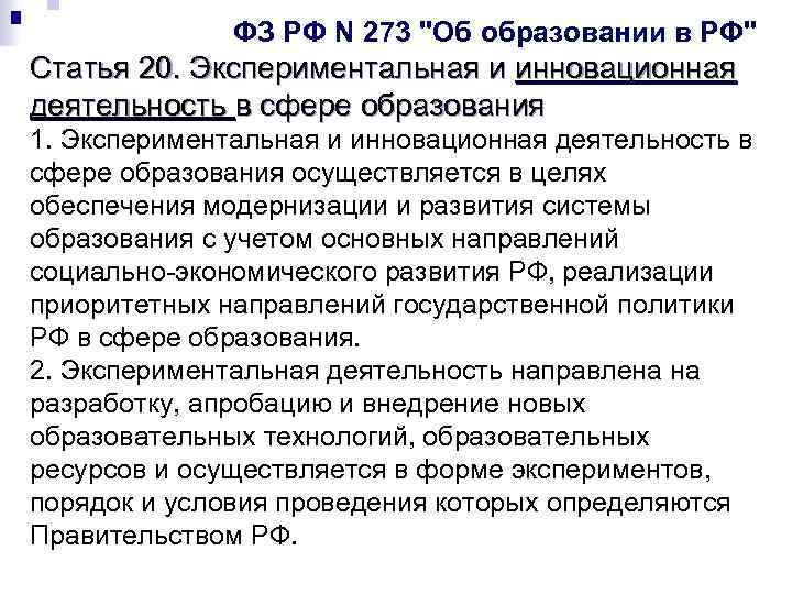 ФЗ РФ N 273 "Об образовании в РФ" Статья 20. Экспериментальная и инновационная деятельность