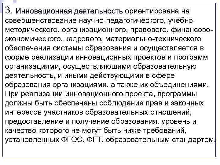 3. Инновационная деятельность ориентирована на совершенствование научно-педагогического, учебнометодического, организационного, правового, финансовоэкономического, кадрового, материально-технического обеспечения