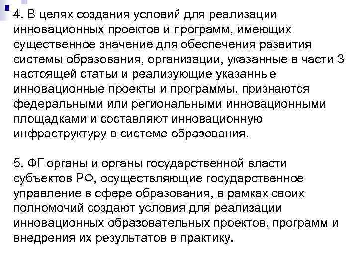 4. В целях создания условий для реализации инновационных проектов и программ, имеющих существенное значение