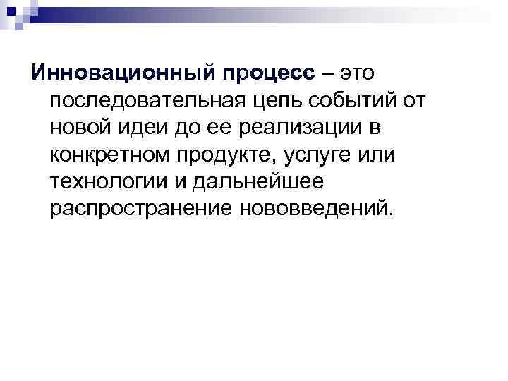 Инновационный процесс – это последовательная цепь событий от новой идеи до ее реализации в