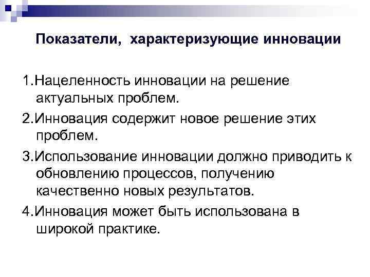 Показатели, характеризующие инновации 1. Нацеленность инновации на решение актуальных проблем. 2. Инновация содержит новое