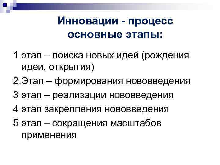 Инновации - процесс основные этапы: 1 этап – поиска новых идей (рождения идеи, открытия)