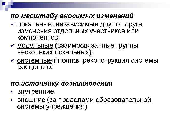 по масштабу вносимых изменений ü локальные, независимые друг от друга изменения отдельных участников или