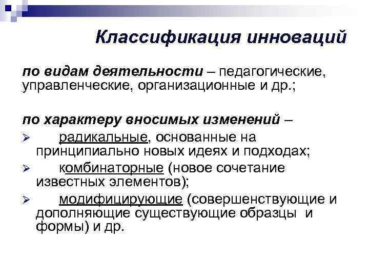 Классификация инноваций по видам деятельности – педагогические, управленческие, организационные и др. ; по характеру