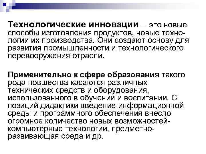 Технологические инновации — это новые способы изготовления продуктов, новые технологии их производства. Они создают