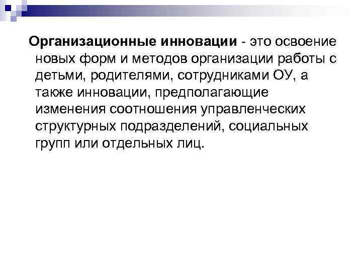 Организационные инновации - это освоение новых форм и методов организации работы с детьми, родителями,