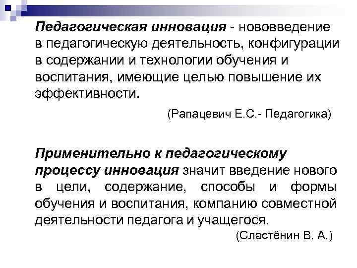 Педагогическая инновация - нововведение в педагогическую деятельность, конфигурации в содержании и технологии обучения и