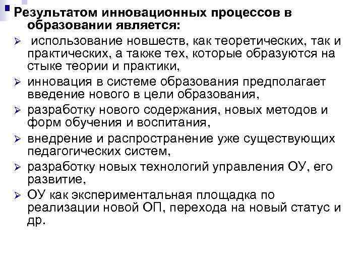 Результатом инновационных процессов в образовании является: Ø использование новшеств, как теоретических, так и практических,