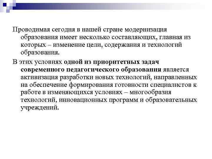 Проводимая сегодня в нашей стране модернизация образования имеет несколько составляющих, главная из которых –