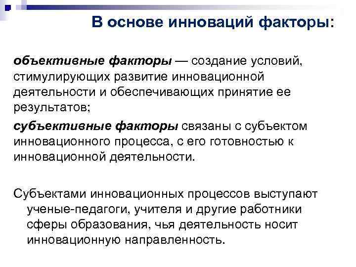 В основе инноваций факторы: объективные факторы — создание условий, стимулирующих развитие инновационной деятельности и