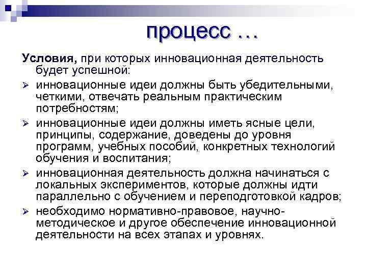 процесс … Условия, при которых инновационная деятельность будет успешной: Ø инновационные идеи должны быть