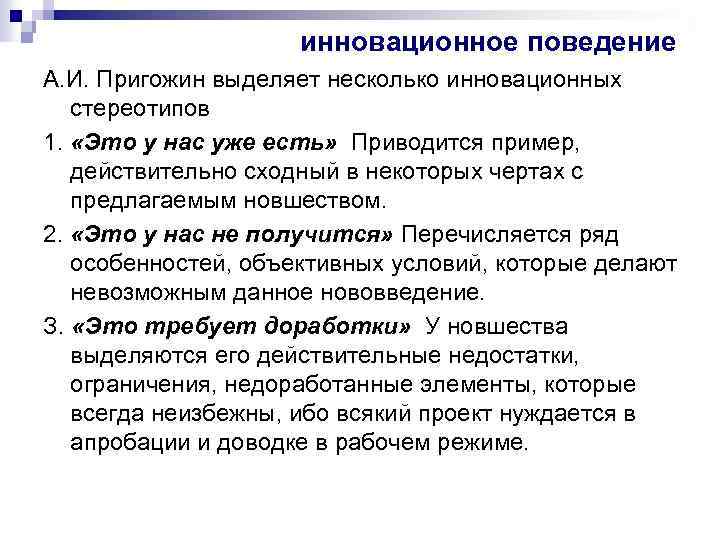 инновационное поведение А. И. Пригожин выделяет несколько инновационных стереотипов 1. «Это у нас уже