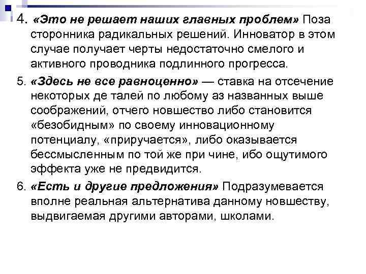 4. «Это не решает наших главных проблем» Поза сторонника радикальных решений. Инноватор в этом