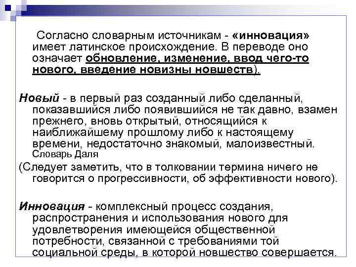 Согласно словарным источникам - «инновация» имеет латинское происхождение. В переводе оно означает обновление, изменение,