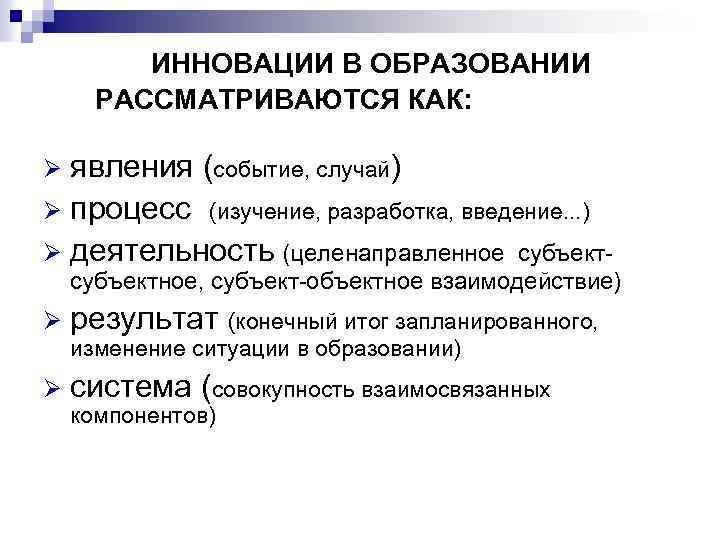 ИННОВАЦИИ В ОБРАЗОВАНИИ РАССМАТРИВАЮТСЯ КАК: явления (событие, случай) Ø процесс (изучение, разработка, введение. .