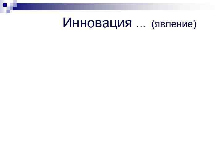 Инновация … (явление) 