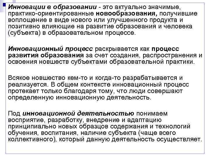 Инновации в образовании - это актуально значимые, практико-ориентированные новообразования, получившие воплощение в виде нового