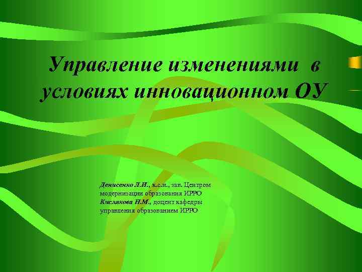 Управление изменениями в условиях инновационном ОУ Денисенко Л. И. , к. с. н. ,
